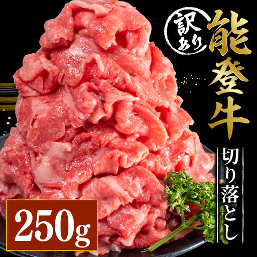国産 牛肉切り落とし 250g 牛肉切り落とし 能登牛
