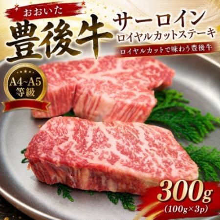 【A4～A5】おおいた豊後牛サーロインロイヤルカットステーキ 300g(100g×3p)【配送不可地域：離島】【1764268】
