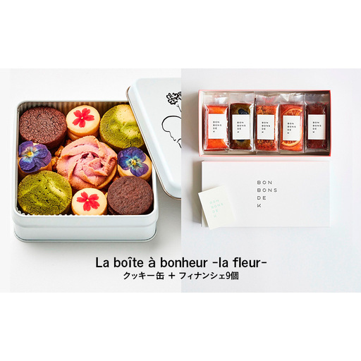 焼き菓子詰め合わせ La Boîte à bonheur -la fleur -クッキー缶+フィナンシェ9個 焼菓子 グルテンフリー 米粉 スイーツ 洋菓子 プレゼント ギフト 贈り物 茅ヶ崎市 神奈川