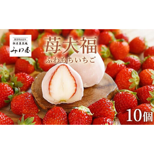 いちご大福 ふわもち苺 10個 イチゴ大福 苺大福 スイーツ もちもち 和菓子 菓子 いちご イチゴ 苺 フルーツ大福 美濃娘 お取り寄せ みわ屋 送料無料 岐阜県 揖斐川町