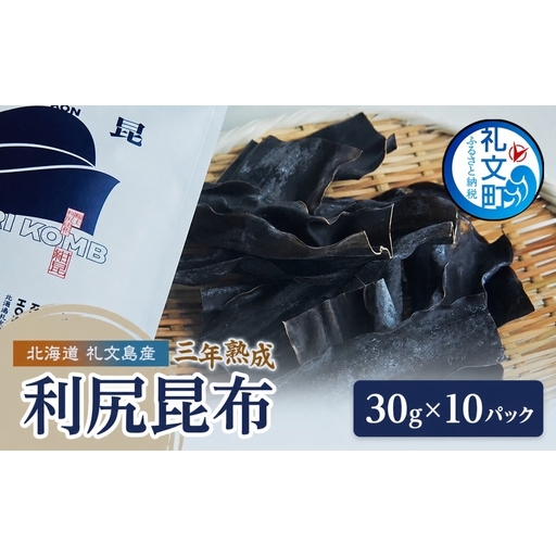 こんぶ 北海道 礼文島産 漁師特製 三年熟成 利尻昆布「紺昆昆布」30g×10袋［三浦商店］【 昆布 だし昆布 出汁 天然 利尻昆布 熟成 島物 極上 海藻 和食 旨味 希少 贈答 】