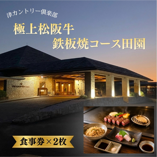津カントリー倶楽部 極上松阪牛鉄板焼コース田園 【食事券（2枚）】