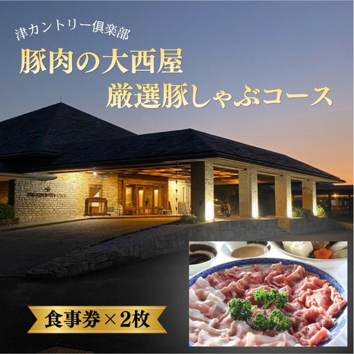津カントリー倶楽部 豚肉の大西屋厳選豚しゃぶコース【食事券（2枚）】