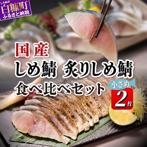 国産 しめ鯖 炙りしめ鯖 小さめ 食べ比べ2枚セット 北海道 〆鯖 しめさば シメサバ 〆サバ ふるさと納税 魚 ふるさと 鯖 小分け おつまみ 酒の肴 日本酒 酒 魚介 海鮮 冷凍 国産 人気 年末年始 白糠町_A005-1837-30