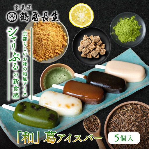 [京菓匠 鶴屋長生]「和」葛アイスバー5個入 シャリぷる新食感で人気急増! 京都 スイーツ ブランド アイス 贅沢 ご褒美