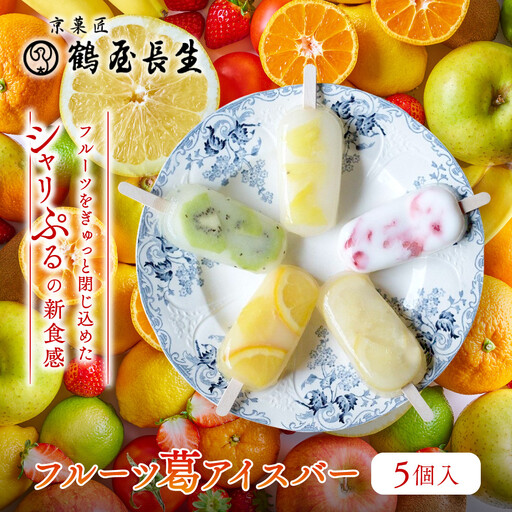[京菓匠 鶴屋長生]「フルーツ」葛アイスバー5個入 シャリぷる新食感で人気急増! 京都 スイーツ ブランド アイス 贅沢 ご褒美