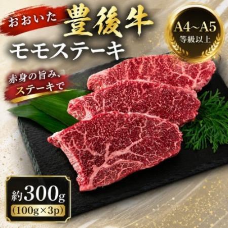 [A4〜A5]おおいた豊後牛モモステーキ 約300g(100g×3p)[配送不可地域:離島]