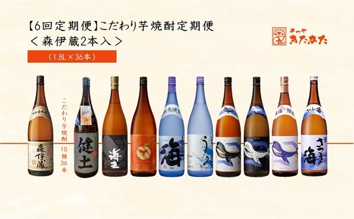 V41-3304/[6回定期便][森伊蔵2本入]こだわり芋焼酎定期便(1.8L×36本)