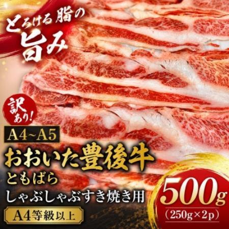 訳あり!【A4～A5】おおいた豊後牛ともばらしゃぶしゃぶすき焼き用 500g(250g×2p)【配送不可地域：離島】【1764389】