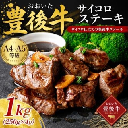 【A4～A5】おおいた豊後牛サイコロステーキ 1kg(250g×4p)【配送不可地域：離島】【1764396】