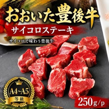[A4〜A5]おおいた豊後牛サイコロステーキ 250g/p[配送不可地域:離島]