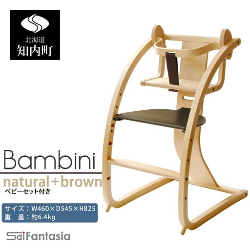 ベビーチェア 「Bambini～バンビーニ～」ナチュラル×ダークブラウン(ベビーセット付き)《齋藤製作所北海道》