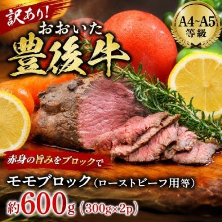 訳あり!【A4～A5】おおいた豊後牛モモブロック(ローストビーフ用等)約600g(300g×2p)【配送不可地域：離島】【1764425】