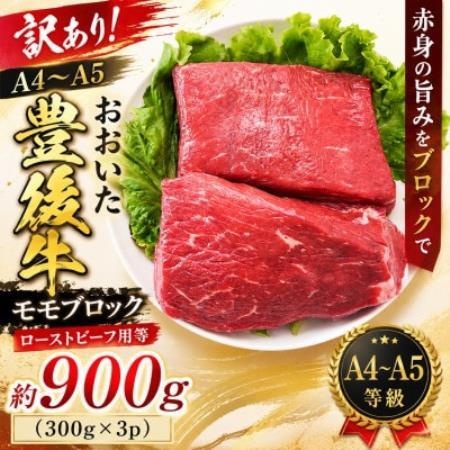 訳あり!【A4～A5】おおいた豊後牛モモブロック(ローストビーフ用等)約900g(300g×3p)【配送不可地域：離島】【1764427】