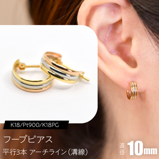 フープピアス（K18/Pt900/K18PG）平行3本 アーチライン（溝線） 10mm F・C-0118｜3色が重なる、上品な立体感 SWCA046-a