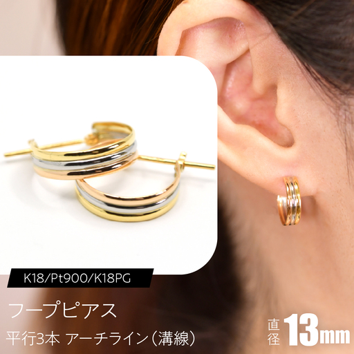 フープピアス（K18/Pt900/K18PG）平行3本 アーチライン（溝線） 13mm F・C-0119｜ほどよい存在感に、3色の奥行きを SWCA046-b