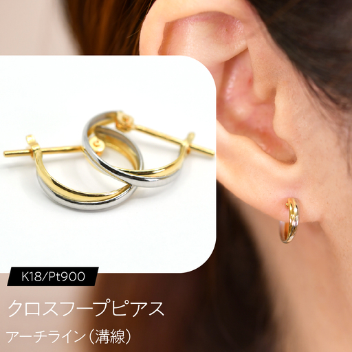 クロスフープピアス（K18/Pt900）アーチライン（溝線） F・C-0120｜交差するラインが描く、軽やかな奥行き SWCA047