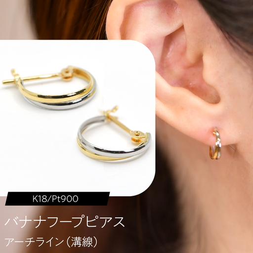 バナナフープピアス（K18/Pt900）アーチライン（溝線） F・C-0122｜やわらかに流れる、2色のライン SWCA049