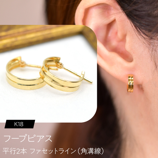 フープピアス（K18）平行2本 ファセットライン（角溝線） F・C-0127｜整った2本ラインがつくる、すっきりとした陰影 SWCA053-a