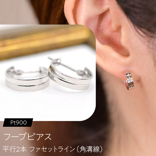 フープピアス（Pt900）平行2本 ファセットライン（角溝線） F・C-0129｜白色系の光沢が並ぶ、端正なコンパクトフープ SWCA053-c