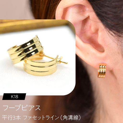 フープピアス（K18）平行3本 ファセットライン（角溝線） F・C-0130｜端正なラインが重なる、K18の立体感 SWCA054