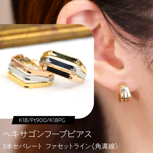 ヘキサゴンフープピアス（K18/Pt900/K18PG）3本セパレート ファセットライン（角溝線） F・C-0140｜3色のラインが映す、軽やかな構造美 SWCA061-b