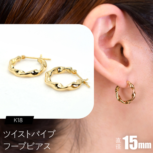 ツイストパイプ フープピアス（K18）約15mm F・C-0143｜光が流れる、ひねりの艶 SWCA064-a