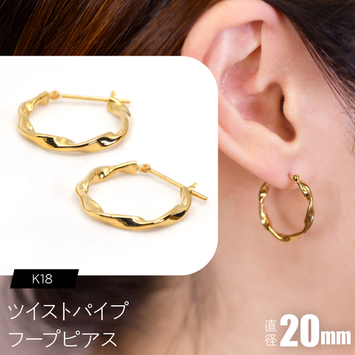 ツイストパイプ フープピアス（K18）約20mm F・C-0144｜光が流れる、ひねりの存在感 SWCA064-b