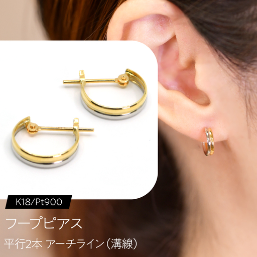 フープピアス（K18/Pt900）平行2本 アーチライン（溝線） F・C-0116｜静かに重なる、繊細な陰影 SWCA044