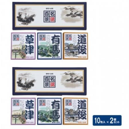 名湯百景 ギフトセット 10包入 GM-10×2箱セット(合計20包)　入浴剤【1764071】