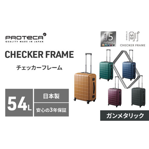 PROTeCA CHECKER FRAME [ガンメタリック]54L エースラゲージ スーツケース [NO.00142(02)] プロテカ チェッカーフレーム 旅 キャリー かばん バッグ 国産 日本製 抗ウイルス仕様