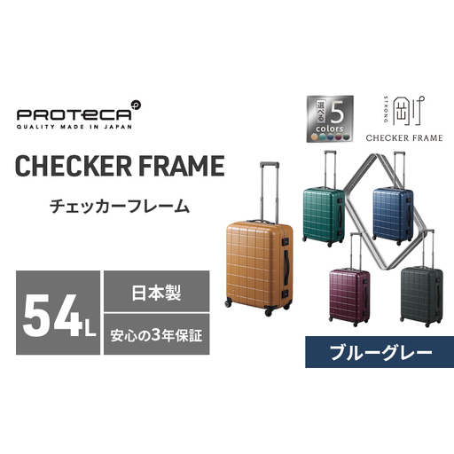 PROTeCA CHECKER FRAME [ブルーグレー]54L エースラゲージ スーツケース [NO.00142(03)] プロテカ チェッカーフレーム 旅 キャリー かばん バッグ 国産 日本製 抗ウイルス仕様