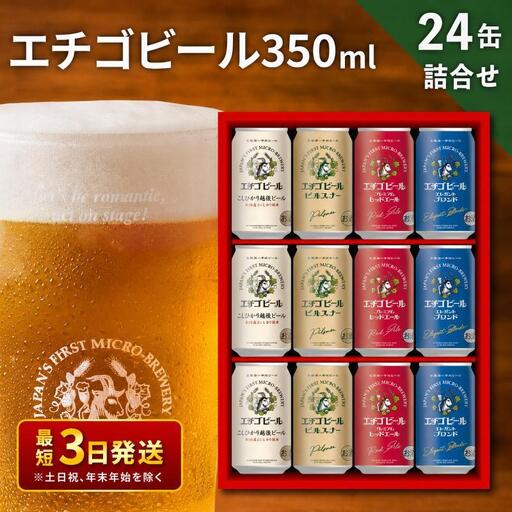 エチゴビール 350ml × 24缶 セット クラフトビール 詰め合わせ ビール 24本 (4種類×各6本) 全国第一号クラフトビール お酒 酒 地ビール お取り寄せ 人気 新潟 【最短3日～7日以内配送】