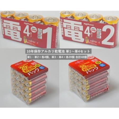 10年保存アルカリ乾電池　4種類・合計48個(単1×4個・単2×4個・単3×20個・単4×20個)【1719924】