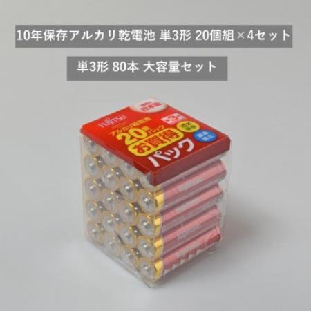 10年保存アルカリ乾電池　単3形　20個組×4セット　合計80個【1719929】