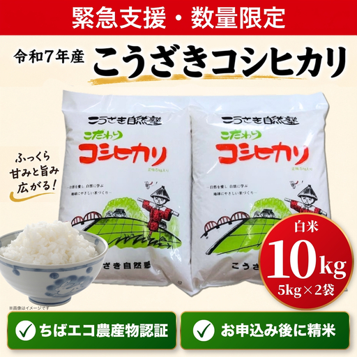 [緊急支援]数量限定 令和7年産こうざきコシヒカリ10kg 1等米 ちばエコ認証 注文後精米[014-a037]