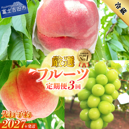 フルーツ 【2027年発送 先行予約】【3回定期便】厳選 旬のフルーツ定期便（桃2kg×2回配送・シャインマスカット1kg以上） もも シャインマスカット