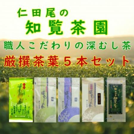 【自宅用】知覧茶園の深むし茶「 厳撰茶葉5種セット」(150g×1本　各70g×4本)【1764922】