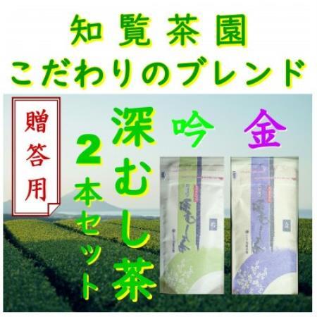 【贈答用】知覧茶園の深むし茶「金・吟」各70g×2本セット【1764923】