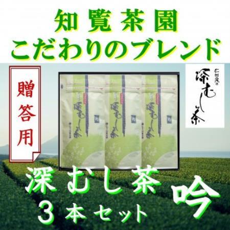 【贈答用】知覧茶園の深むし茶「吟」70g×3本セット【1764925】