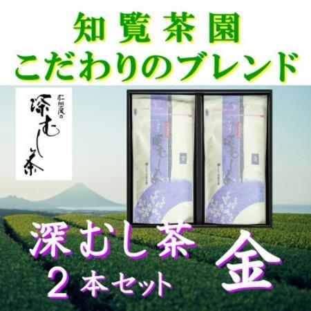 【自宅用】知覧茶園の深むし茶「金」70g×2本セット【1767810】