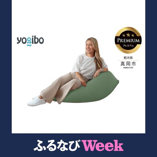 [ふるなびWEEK対象]Yogibo Mini Premium オリーブグリーン(ヨギボー ミニ プレミアム)