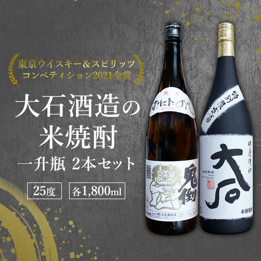 [ふるさと納税] 米焼酎 飲み比べセット 大石 & 鬼倒 1800mlを2本ずつ 計4本 7200ml 球磨焼酎 お酒 米 酒 琥珀色の極みと伝統のキレ 樽熟成 贈り物 ギフト 熊本県 水上村