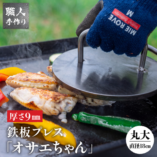 鉄板プレス「オサエちゃん」丸大 (直径180mm、厚さ9mm) 約1.8kg[58-11]