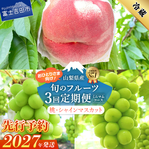 フルーツ 【2027年発送 先行予約】【ミニマム 3回定期便】厳選 旬のフルーツ定期便（桃3玉・シャインマスカット1房×2回配送） もも シャインマスカット