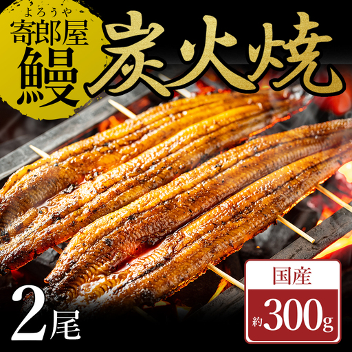 寄郎屋うなぎ炭火焼き 2尾 約300g (約150×2尾) 
