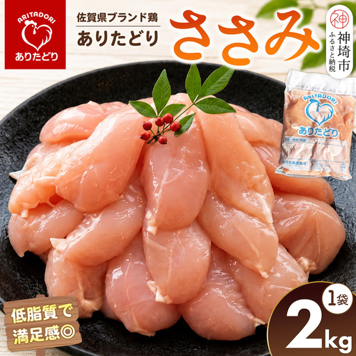 佐賀県ブランド鶏 ありたどり ささみ 2kg×1袋(H122151)