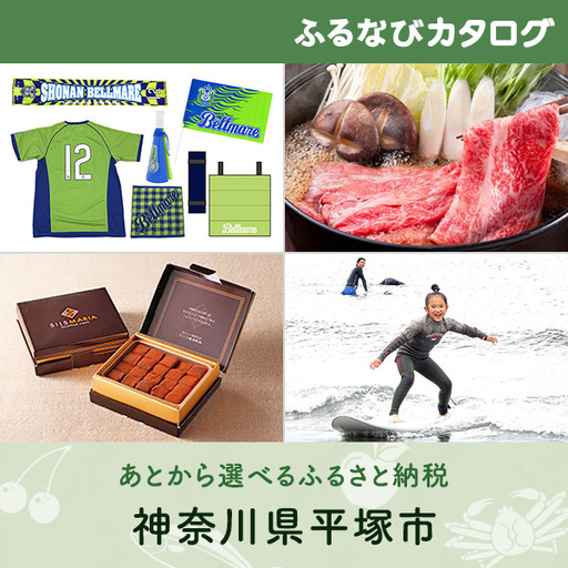 【有効期限なし！後からゆっくり特産品を選べる】神奈川県平塚市カタログポイント