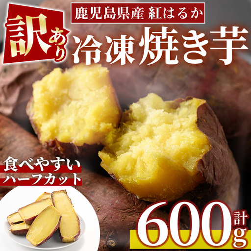 No.1384 ＜訳あり・規格外＞ハーフカット 紅はるか 冷凍焼きいも (600g×1袋) 国産 九州産 サツマイモ さつま芋 訳アリ 規格外 紅春香 芋 焼き芋 やきいも 野菜 スイーツ 冷凍【末永商店】