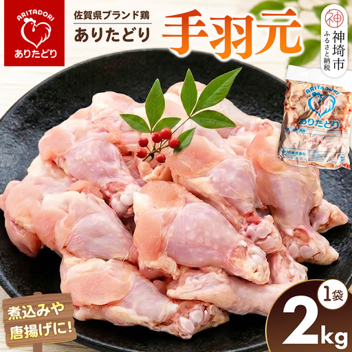 佐賀県ブランド鶏 ありたどり 手羽元 2kg×1袋(H122152)